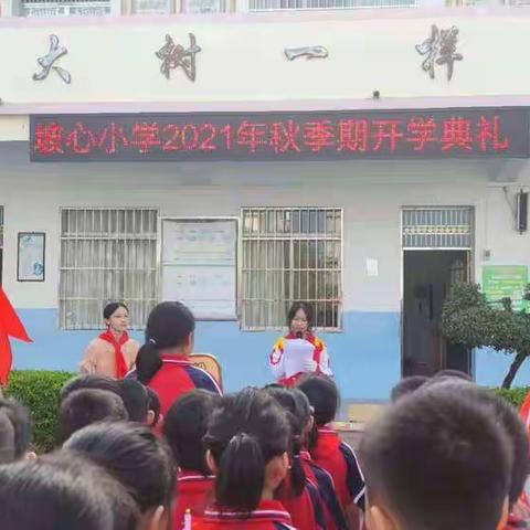 开学啦 启程吧——坡心小学举行2021年秋季期开学典礼