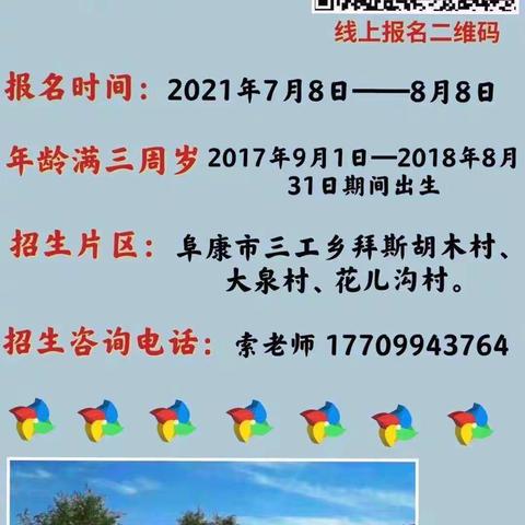 阜康市三工河哈萨克民族乡中心幼儿园2021年秋季招生报名开始啦