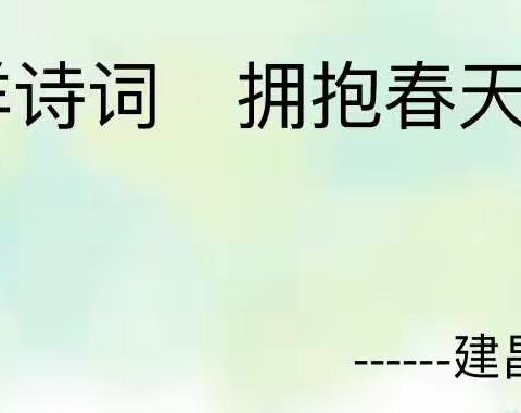 徜徉诗词 拥抱春天———建昌四小“读书节”线上诗词大会