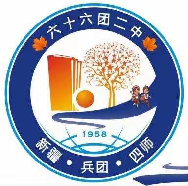 【六十六团二中】抗击疫情克时艰    线上教学展风采