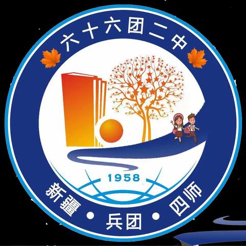 童心向党  砥砺前行                           ——六十六团二中党史教育主题系列活动