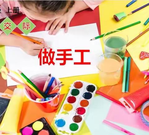 “宅”家做手工，“疫”起练表达               ——二年级口语交际做手工