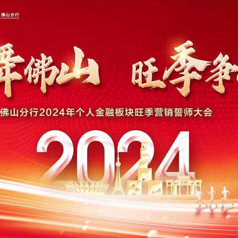 佛山分行召开2024年个人金融板块旺季营销誓师大会