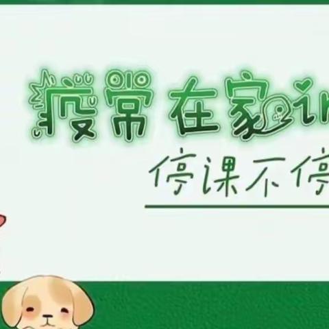 【青山泉镇中心小学】疫常在家，停课不停学！