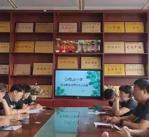 踏实奋进  未来可期——傅庄街道劳模店小学期末成绩分析会