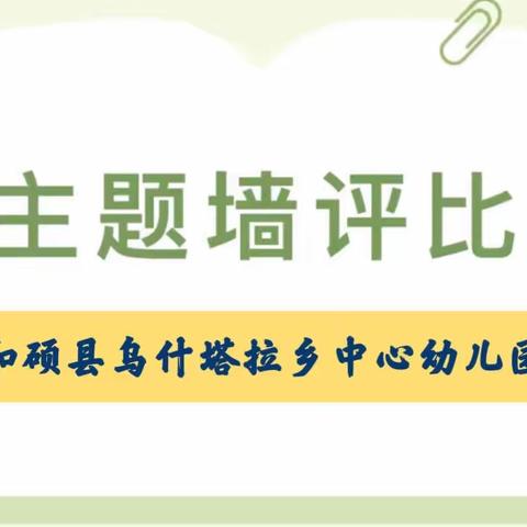 “一墙一处皆教育，浸润无声促成长”——和硕县乌什塔拉乡中心幼儿园主题墙评比活动