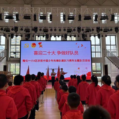 童心向党，争做新时代好队员——隆化一小A区建队日活动暨新队员入队仪式