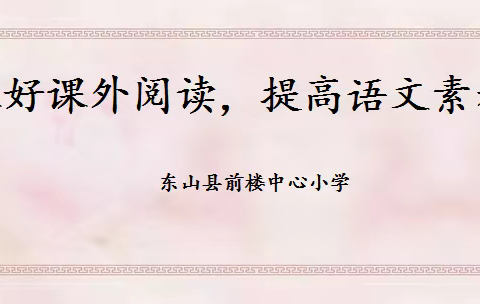 抓好课外阅读，提高语文素养——省级义务教育教改示范校建设项目开展情况