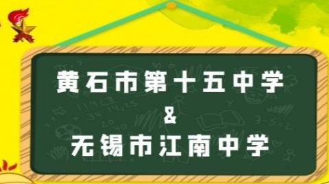 苏黄共携手，齐心战疫情——江苏省无锡市江南中学&湖北省黄石市第十五中学手拉手结对活动纪实(一)