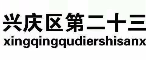 [尚实23.党建]用心学党史   真心做教育