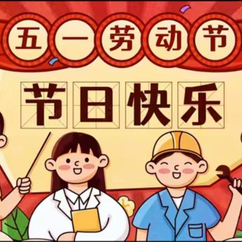 瑞景小学二年三班“五一”劳动美育人活动