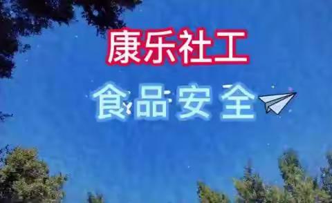 新石街道开展《科普食品安全教育》云上活动，普及食品科学知识、提高安全防范能力