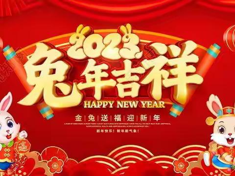 【翰墨书情暖民心、艺彩缤纷贺新春、巧手剪出幸福年】2023年“我们的中国梦文化进万家”在新石街道顺利开幕