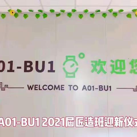 A01-BU1 欢迎2021届匠造班学员加入大家庭