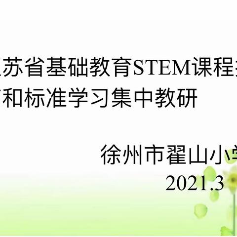 提升教师实验技能，规范科学探究活动——徐州市翟山小学科学组教研活动