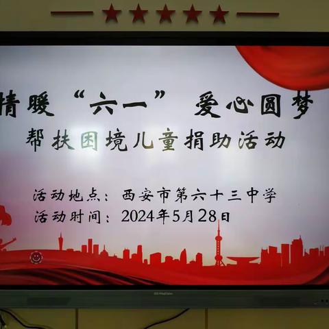 【灞桥教育•看见63中】情暖“六一” 爱心圆梦——西安市第六十三中学帮扶困境儿童捐助仪式纪实！