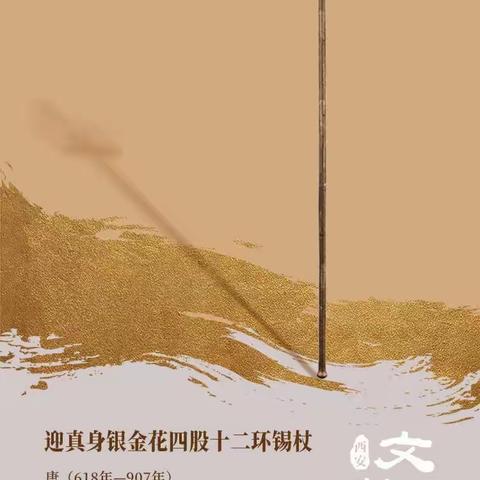 西安文物日历（2024年5月22日）：迎真身银金花四股十二环锡杖