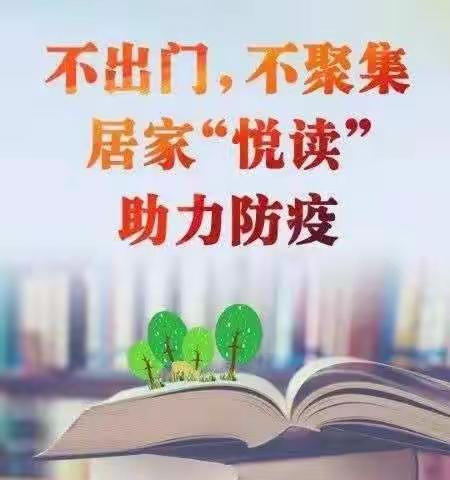 与书为伴  以＂读＂攻＂毒＂