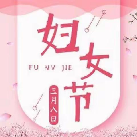 奎三幼“亲情融融，爱意浓浓，感谢有您，节日快乐！”  大一班“三八节”主题活动