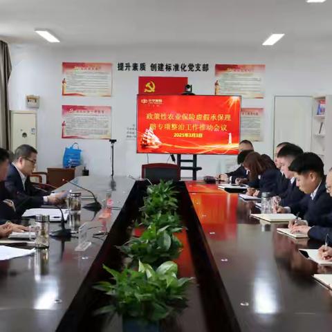 中华财险塔城分公司召开政策性农业保险专项整治工作会议