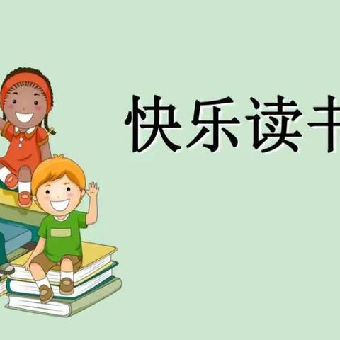 书香伴我行，快乐读书吧！ ——殷都育才中学二一班读书活动