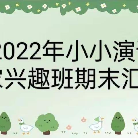 红黄蓝幼儿园“2022年小小演说家”兴趣班期末汇报