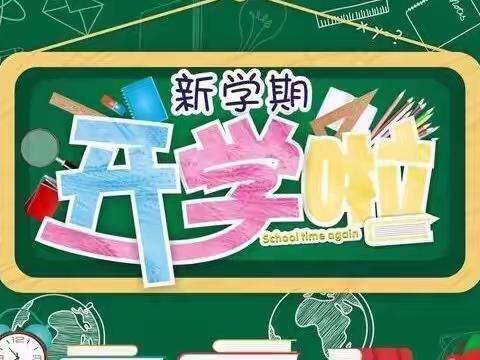 开学啦！开学啦！