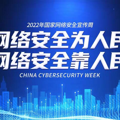 网络安全防线，你我携手共筑——乌鲁木齐市盲人学校（乌鲁木齐推拿职业学校）网络安全宣传周