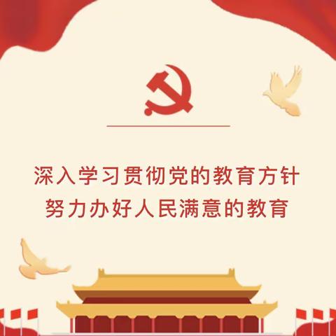 贯彻落实党的教育方针，用心用情培育时代新人