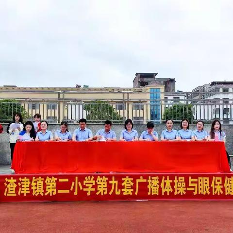 做好两操，健身健美——渣津镇第二小学“两操”活动开展纪实