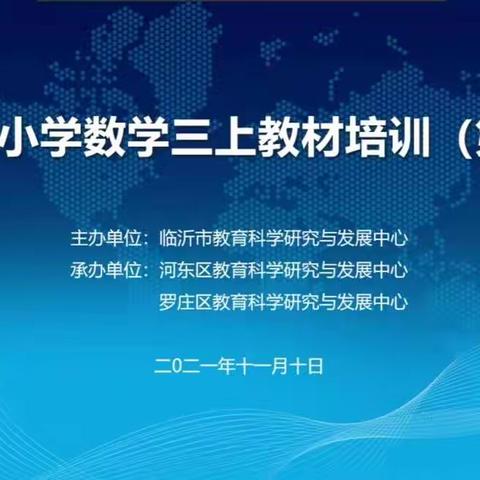 精雕细琢研教材  精益求精探真知——坦埠镇中心学校三年级数学教材培训