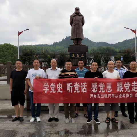 迎建党百年华诞，传承红色基因，学习革命精神-萍乡市出租汽车从业者协会赴高自立党风廉政教育基地参观学习