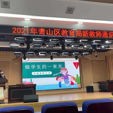 忆光、追光、成为光——武汉市青山区2022年新教师通识培训