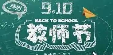 喜迎二十大 礼赞教师节——员峰小学庆祝教师节系列活动