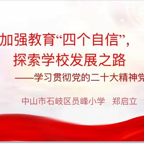 坚定“四个自信”，共促学校发展——员峰小学学习贯彻党的二十大精神专题党课