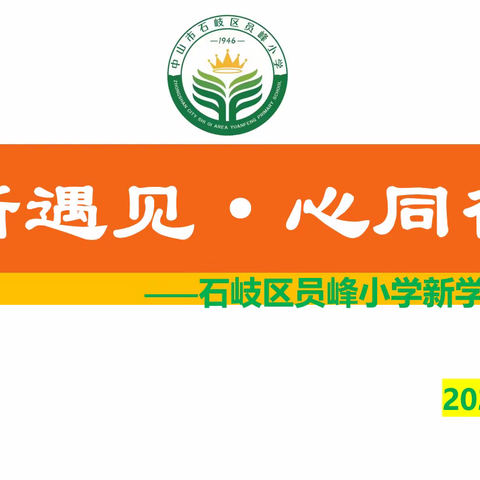 新遇见·心同行——员峰小学召开新学期全体教师会议