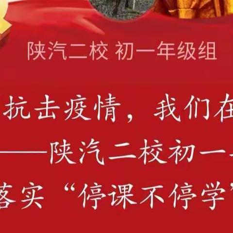 “抗击疫情，我们在行动”——陕汽二校初一年级组积极落实“停课不停学”活动