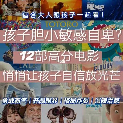 【心理健康 】12部暑期推荐给家长和孩子一起看的心理电影                   ★门源县第一小学★