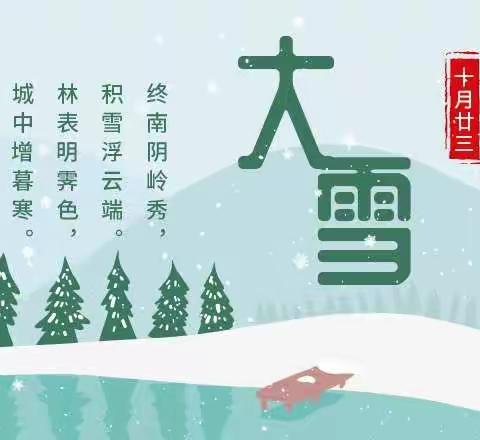 大雪至，冬安好——金鼎幼儿园大雪节气活动