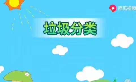 【长春文庙小学】垃圾分类，从我做起