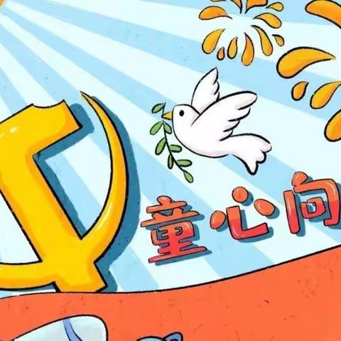 【长春文庙小学】“少年儿童心向党”六 一主题活动