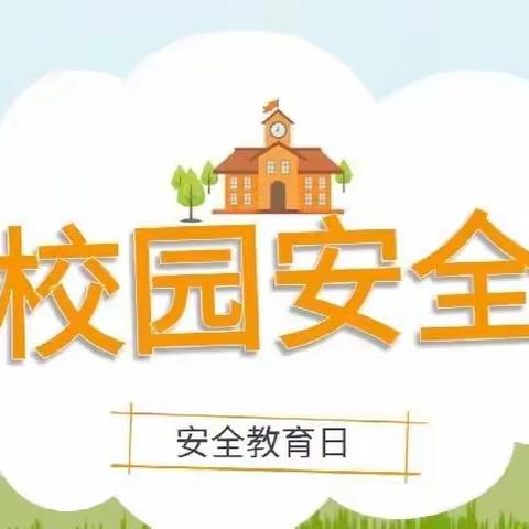 【长春文庙小学】关注学生安全,构建和美校园