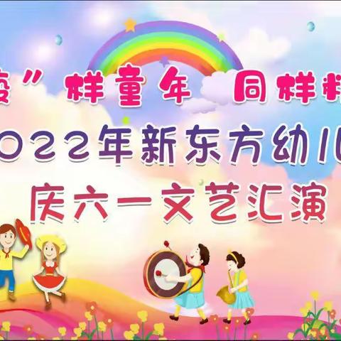 2022年新东方幼儿园“疫”样童年，同样精彩，庆六一文艺汇演