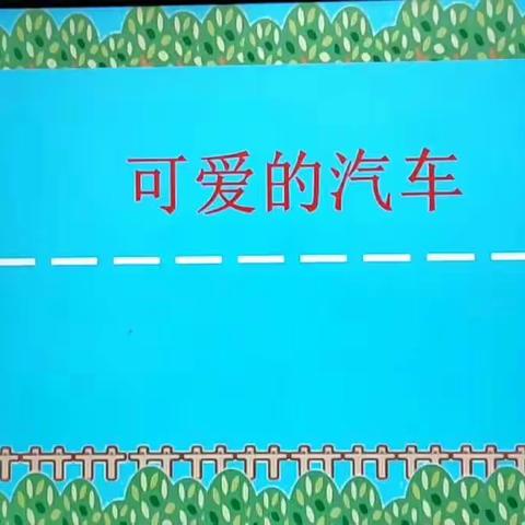 南京路新城实验小学三年级第七周美术课教学内容