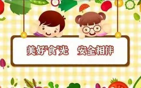 美好“食”光，安全相伴——记新城实验小学南京路校区开学前的准备工作