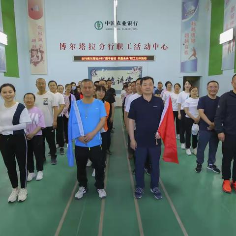 农行博尔塔拉分行举办“携手奋进共赢未来”职工趣味运动会