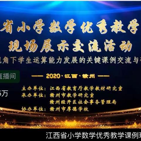 厚德博学，在线观摩，教学相长                     ——九江市浔阳区外国语实验小学数学教研组