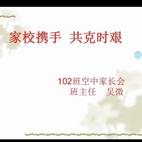 102班空中家长会