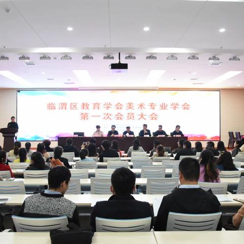 临渭区教育学会美术专业学会第一次会员大会隆重召开