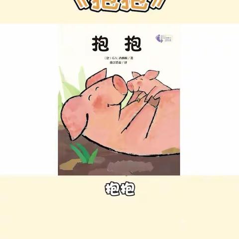 滨河幼儿园小班绘本故事推送——《抱抱》